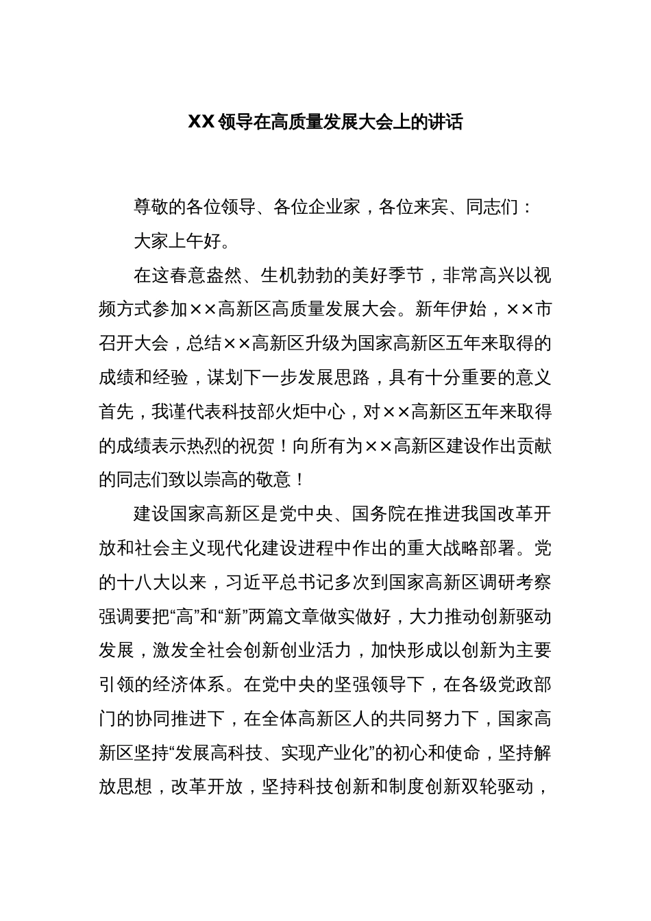 XX领导在高质量发展大会上的讲话_第1页