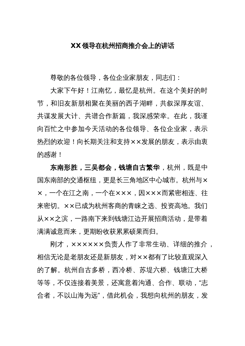 XX领导在杭州招商推介会上的讲话_第1页