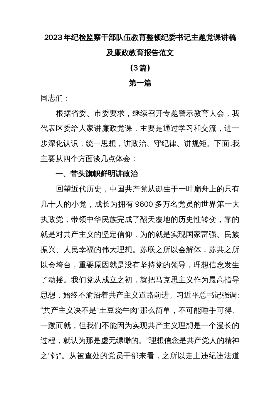 (3篇)2023年纪检监察干部队伍教育整顿纪委书记主题党课讲稿及廉政教育报告范文_第1页