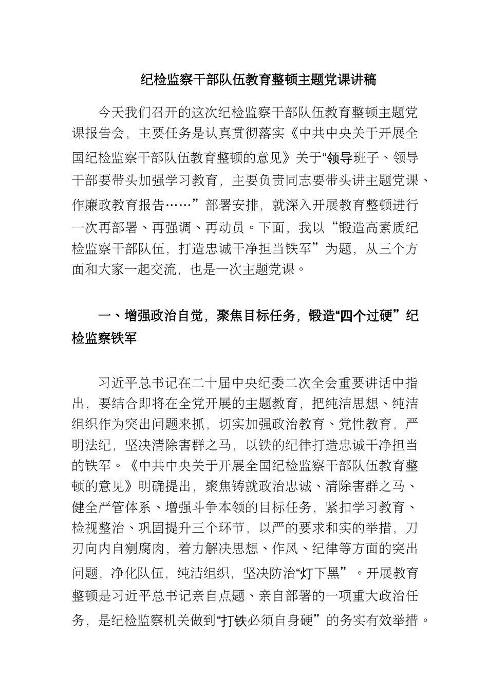 优选纪检监察干部队伍教育整顿主题党课讲稿_第1页