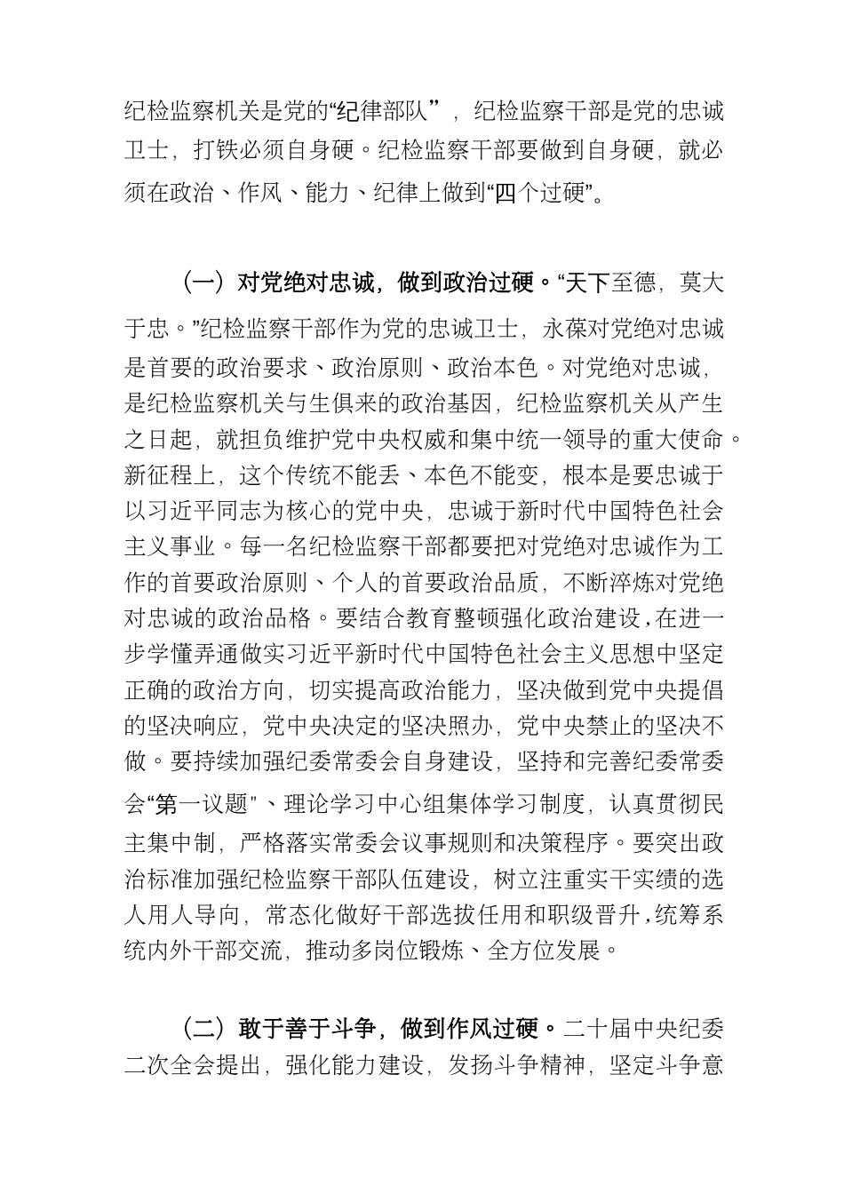 优选纪检监察干部队伍教育整顿主题党课讲稿_第2页