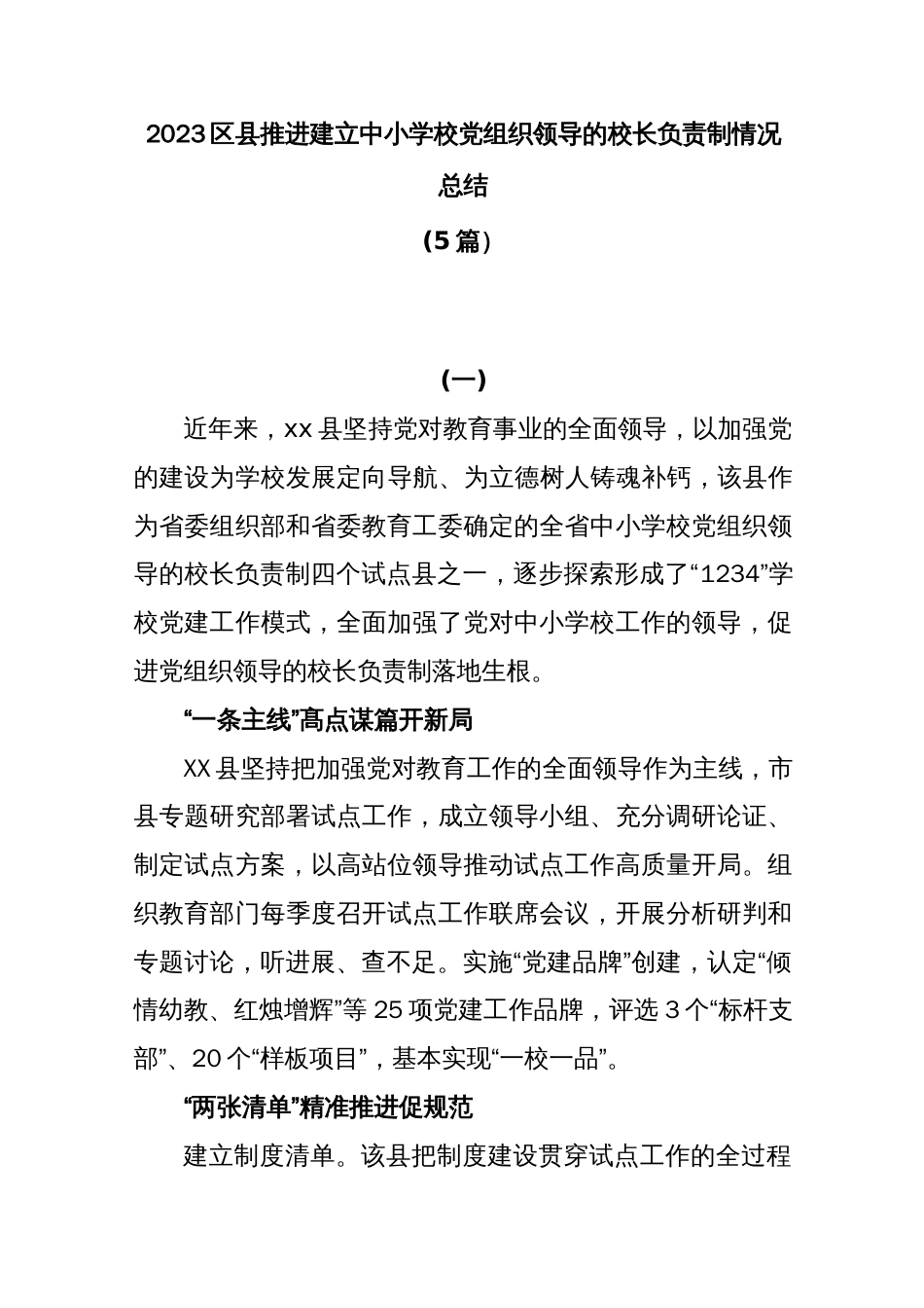 (5篇)2023区县推进建立中小学校党组织领导的校长负责制情况总结_第1页