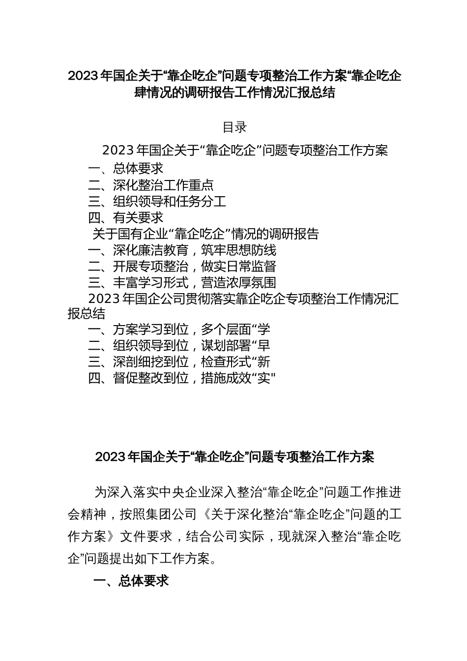 2023年国企关于“靠企吃企”问题专项整治工作方案“靠企吃企”情况的调研报告工作情况汇报总结_第1页