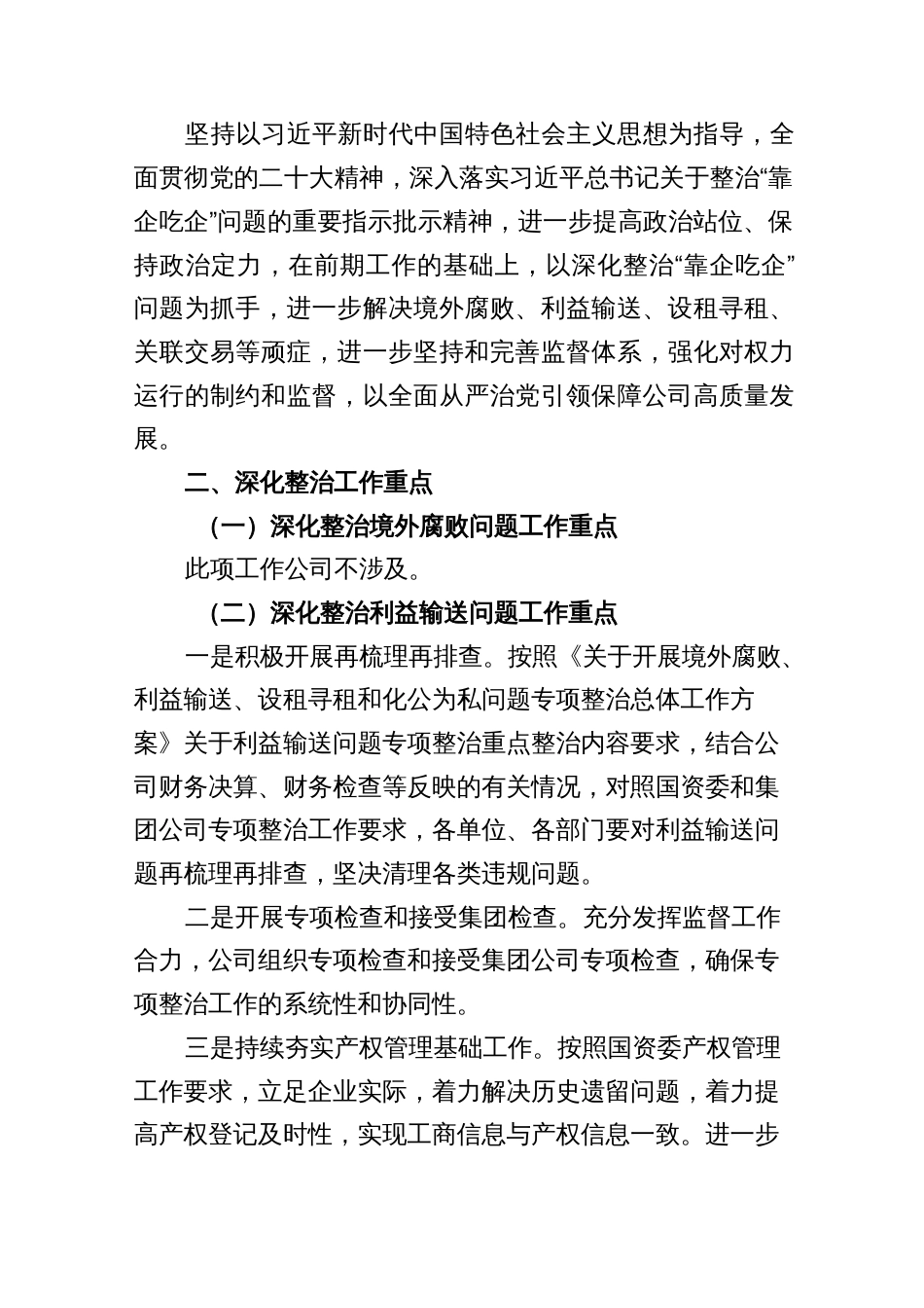 2023年国企关于“靠企吃企”问题专项整治工作方案“靠企吃企”情况的调研报告工作情况汇报总结_第2页