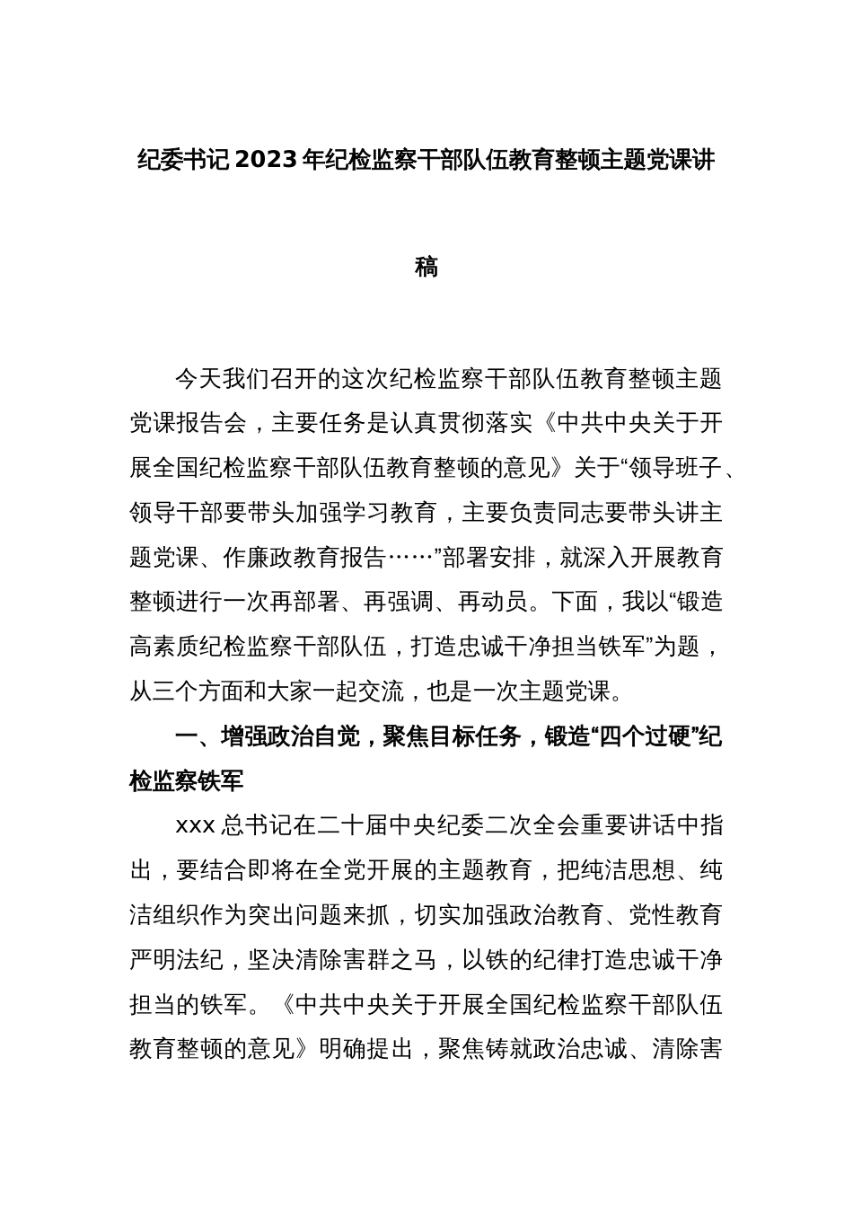 纪委书记2023年纪检监察干部队伍教育整顿主题党课讲稿_第1页