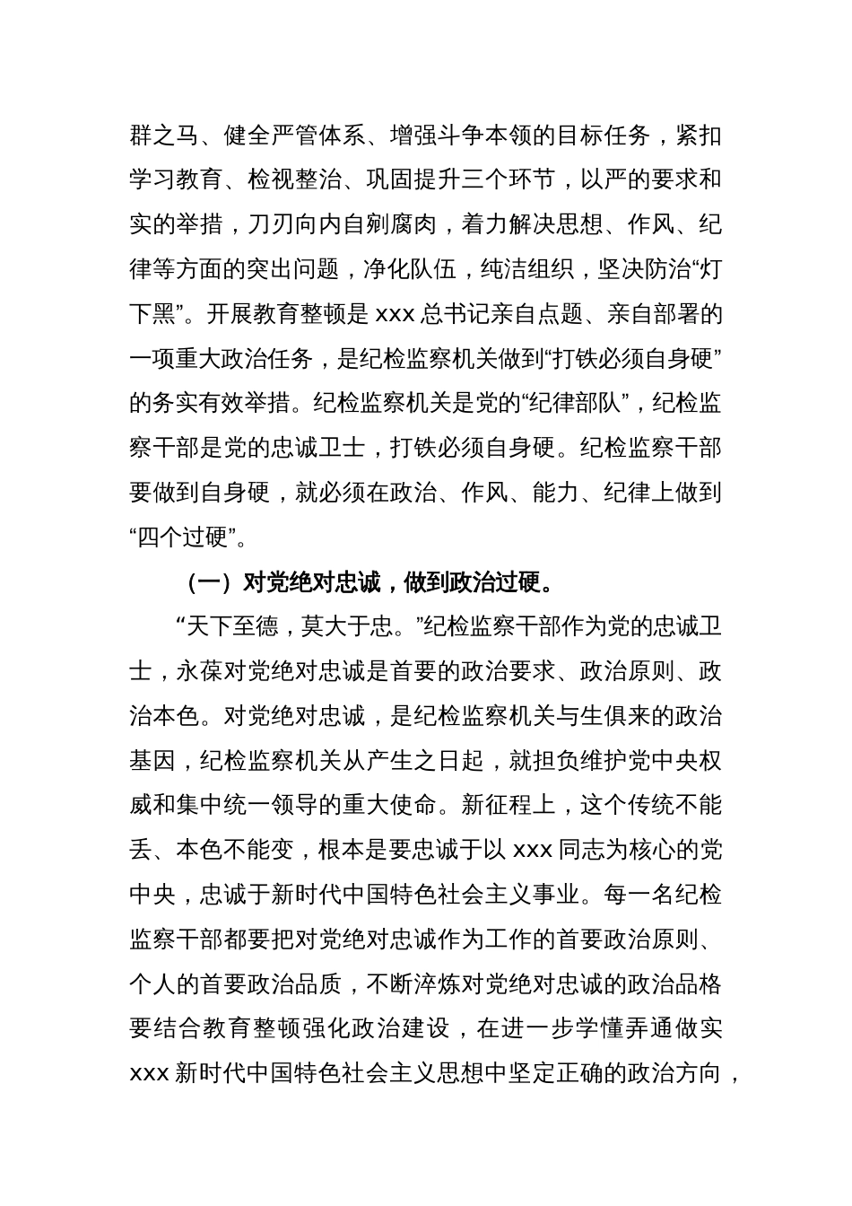 纪委书记2023年纪检监察干部队伍教育整顿主题党课讲稿_第2页