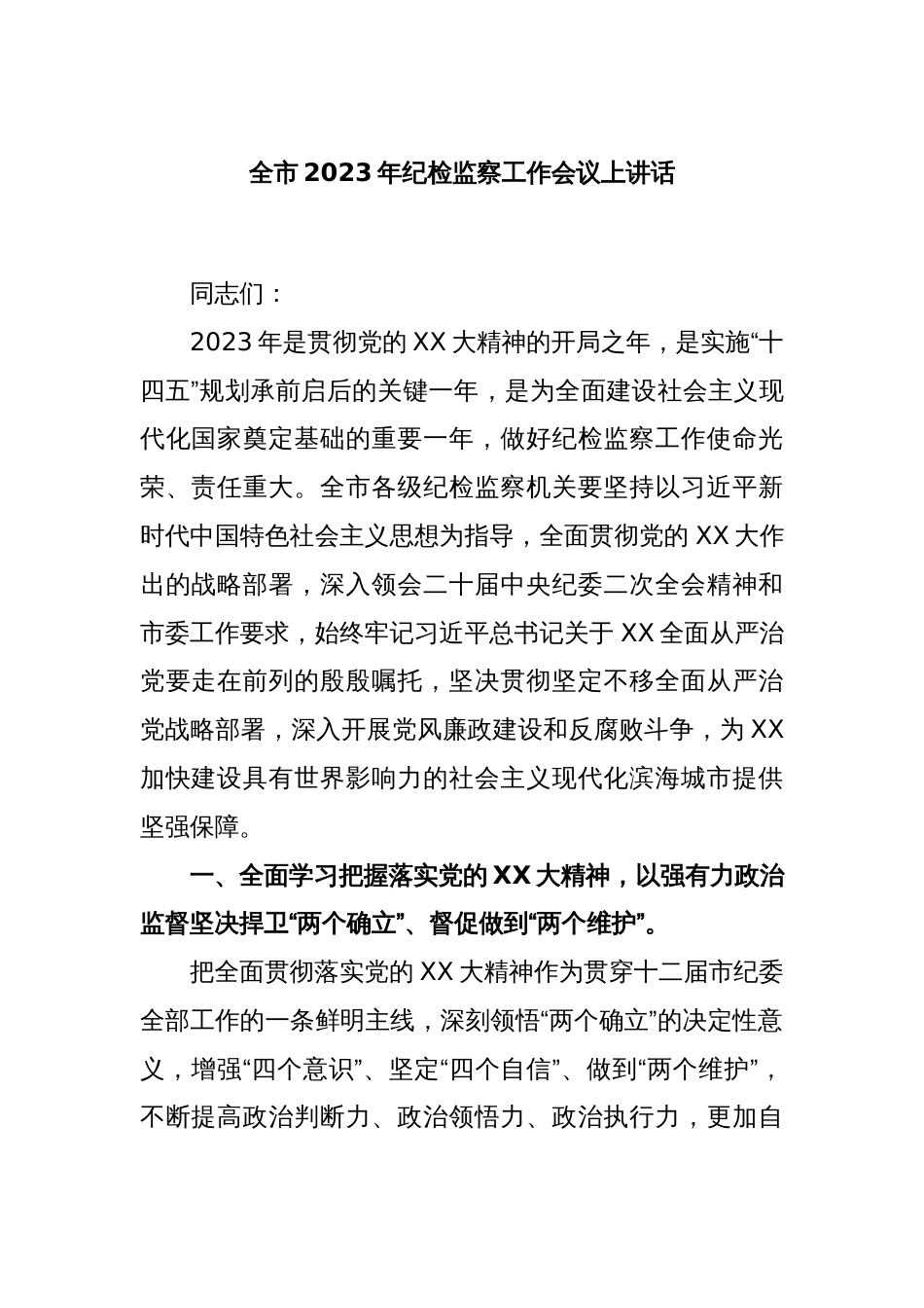 全市2023年纪检监察工作会议上讲话_第1页