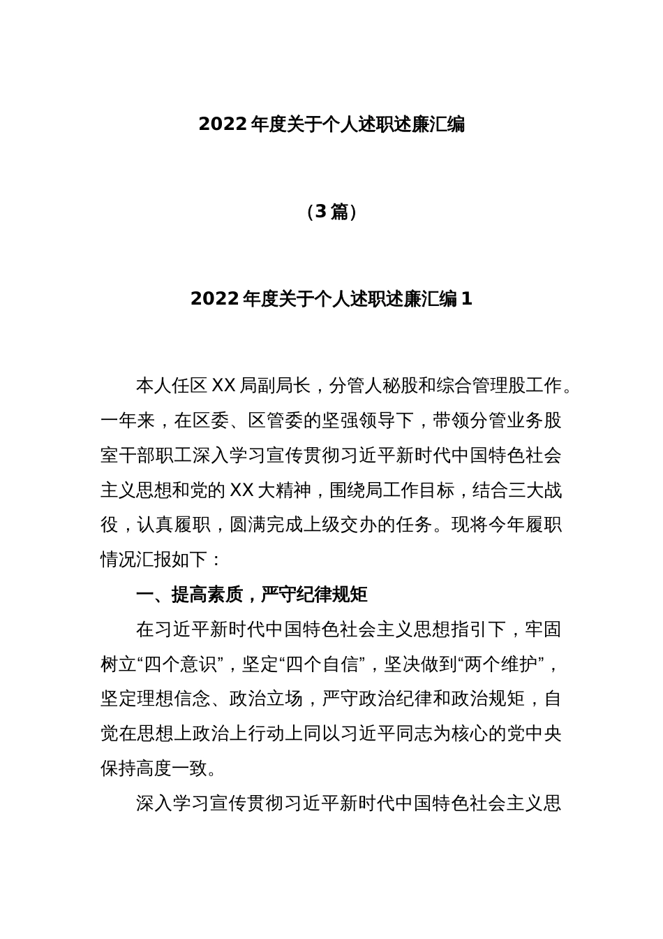 (3篇)2022年度关于个人述职述廉汇编_第1页