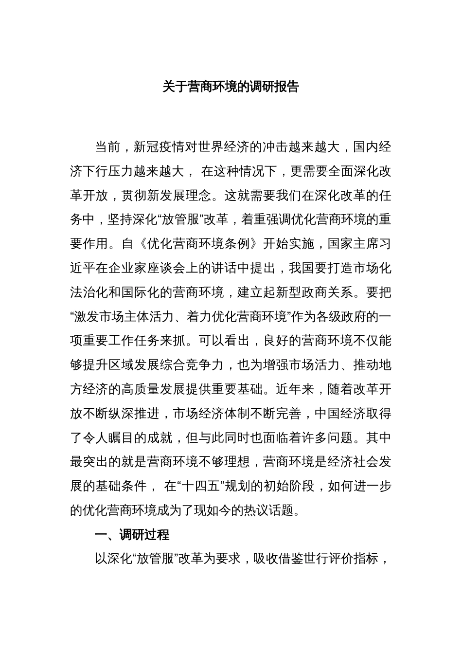 关于营商环境的调研报告_第1页