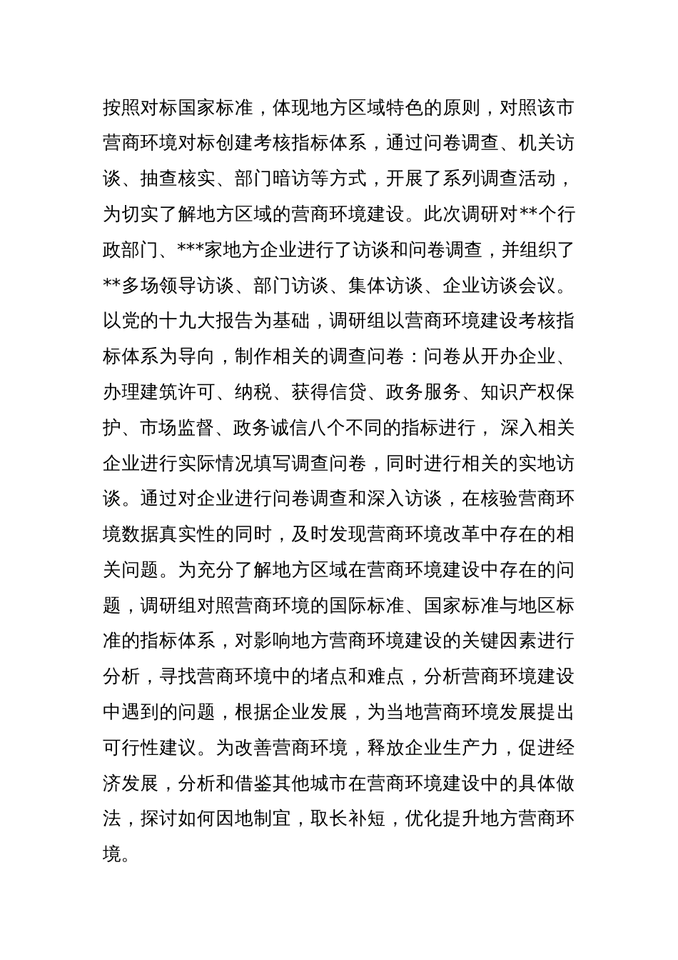 关于营商环境的调研报告_第2页