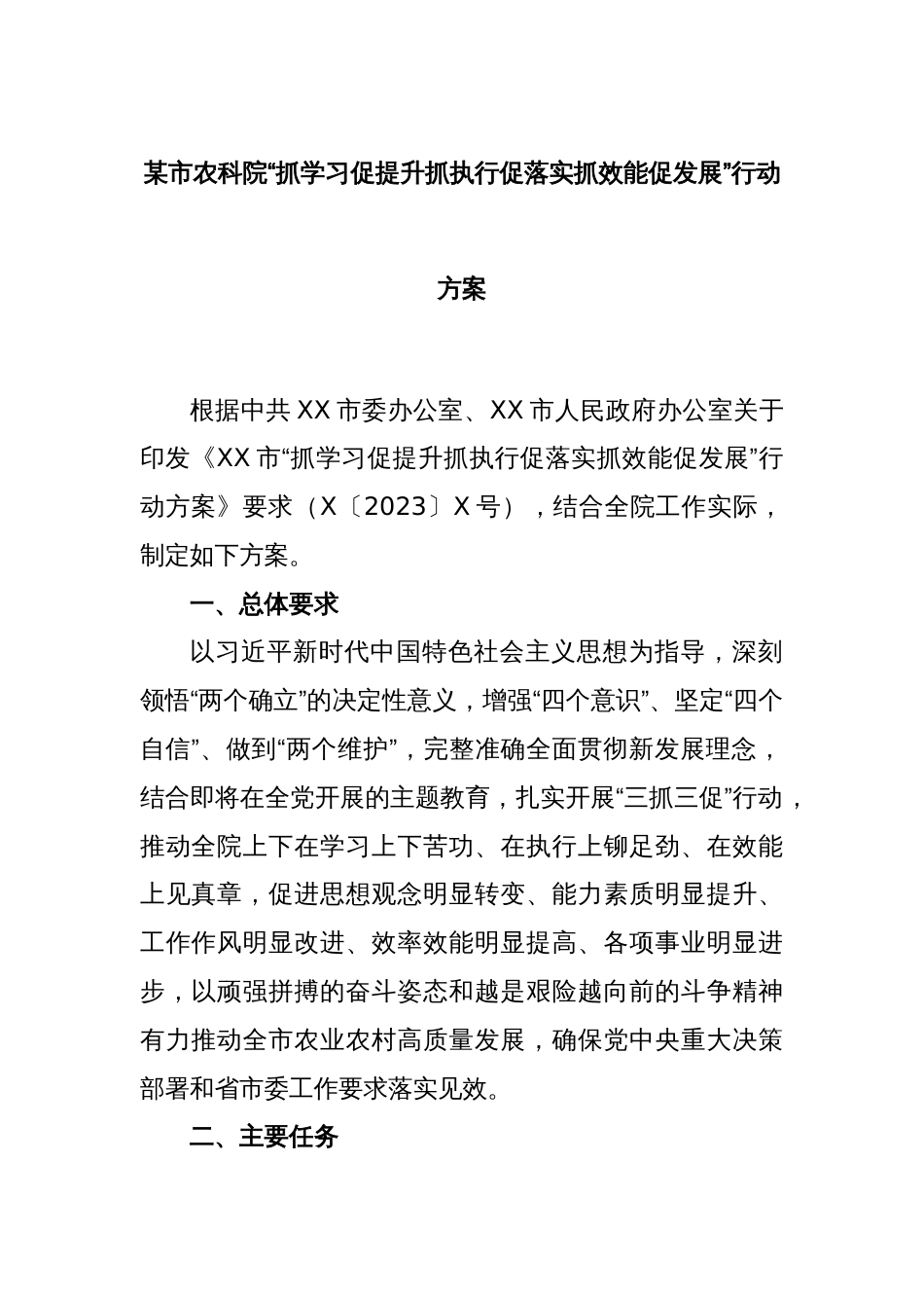 某市农科院“抓学习促提升抓执行促落实抓效能促发展”行动方案_第1页