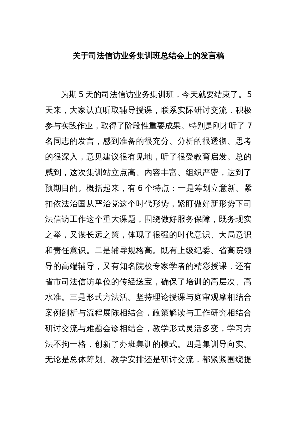 关于司法信访业务集训班总结会上的发言稿_第1页