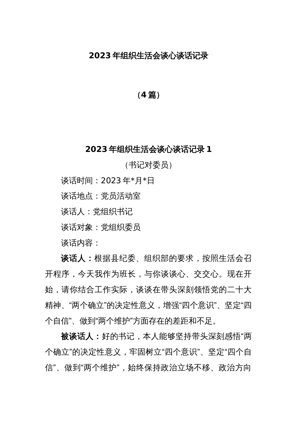 (4篇)2023年组织生活会谈心谈话记录_第1页