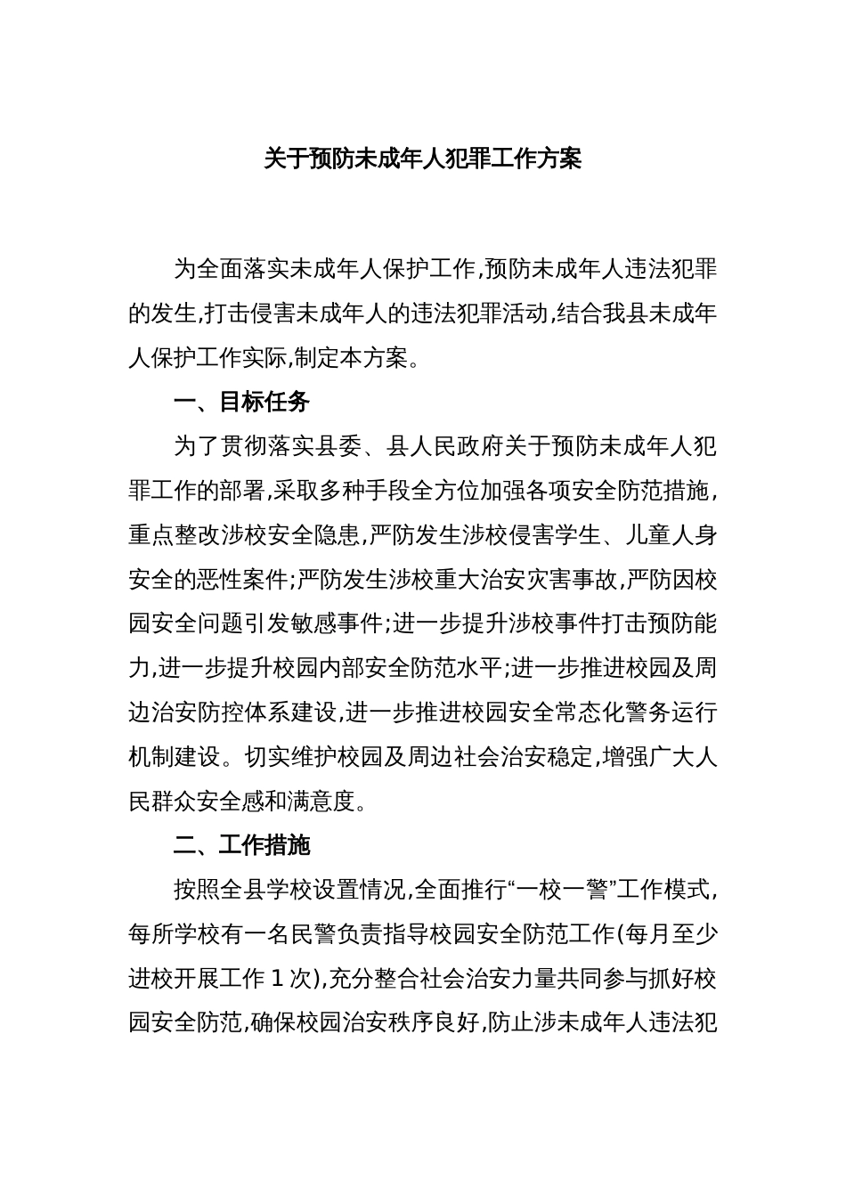 关于预防未成年人犯罪工作方案_第1页