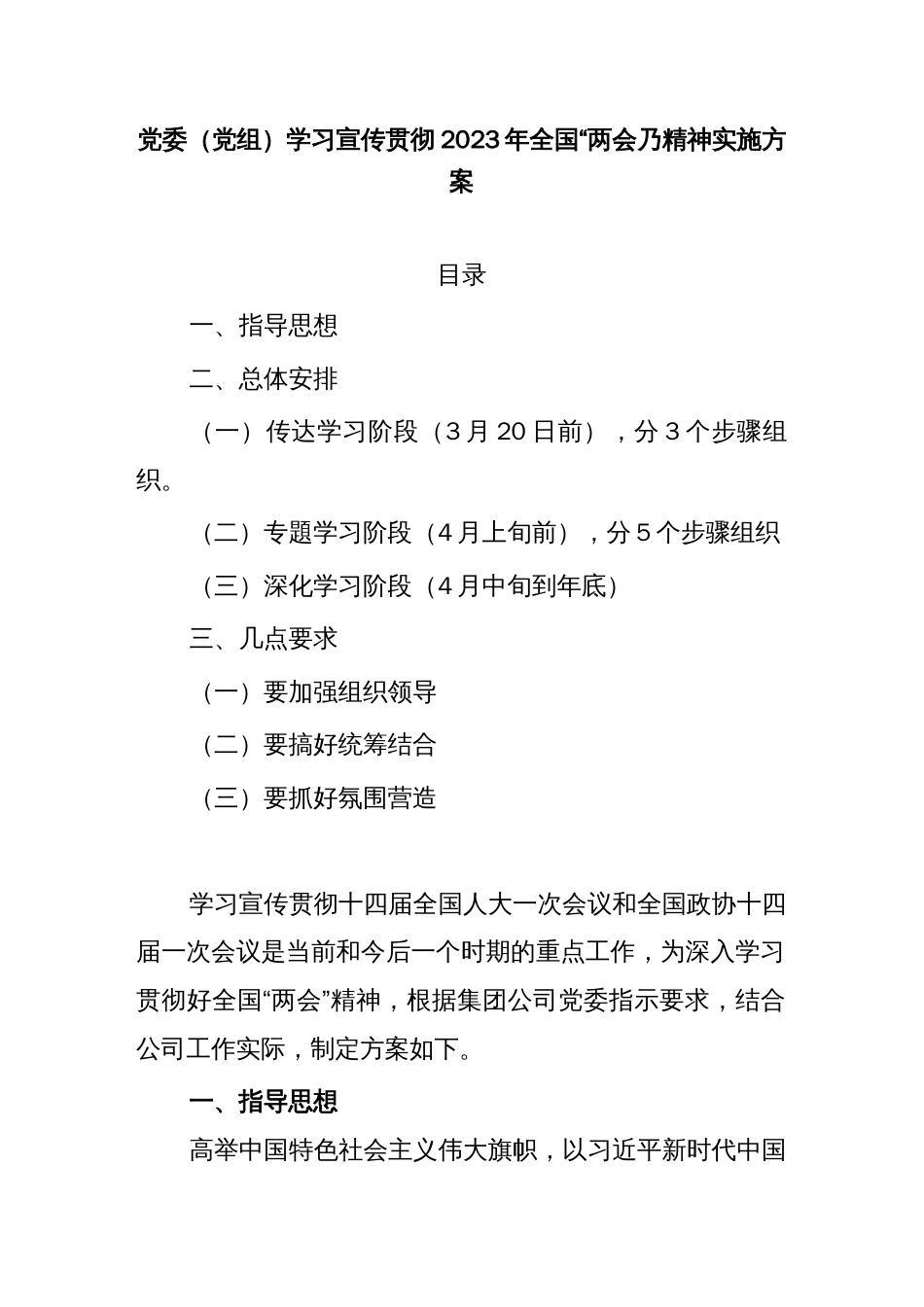 党委（党组）学习宣传贯彻2023年全国“两会”精神实施方案_第1页