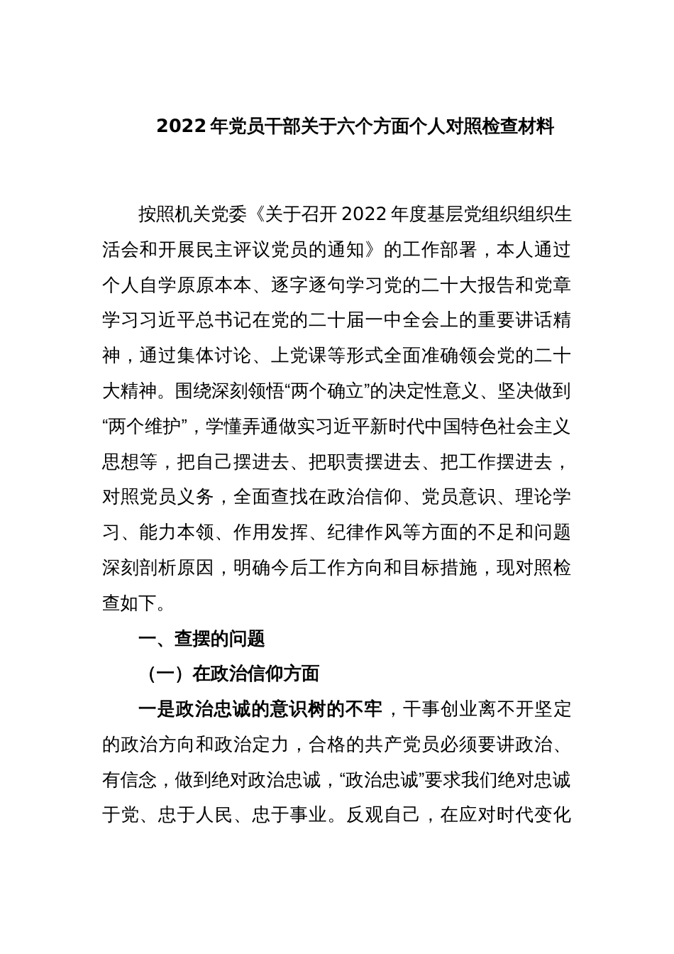 2022年党员干部关于六个方面个人对照检查材料_第1页