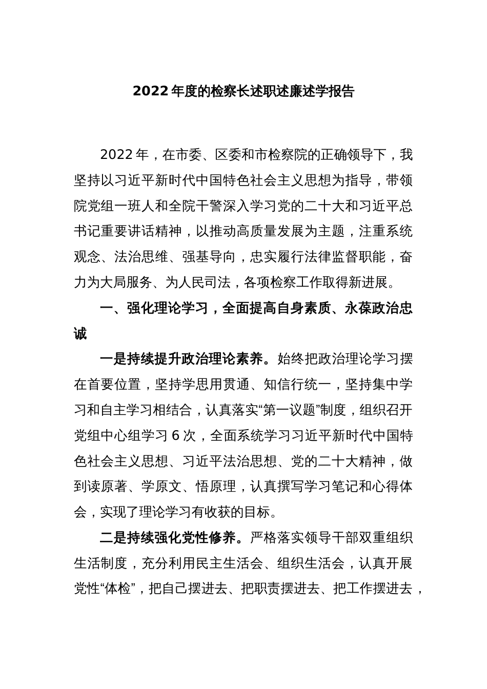 2022年度的检察长述职述廉述学报告_第1页