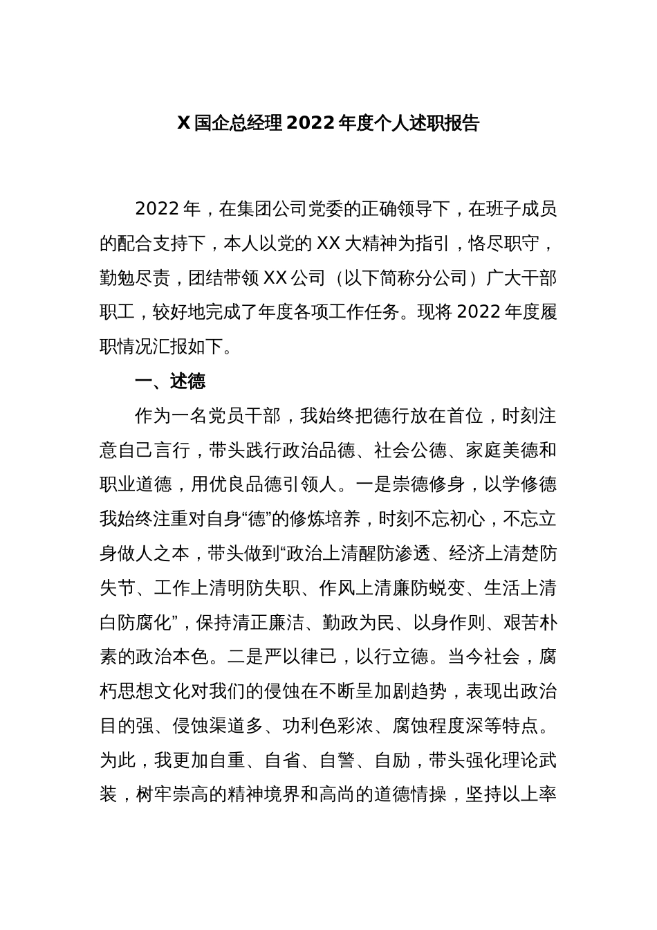 X国企总经理2022年度个人述职报告_第1页