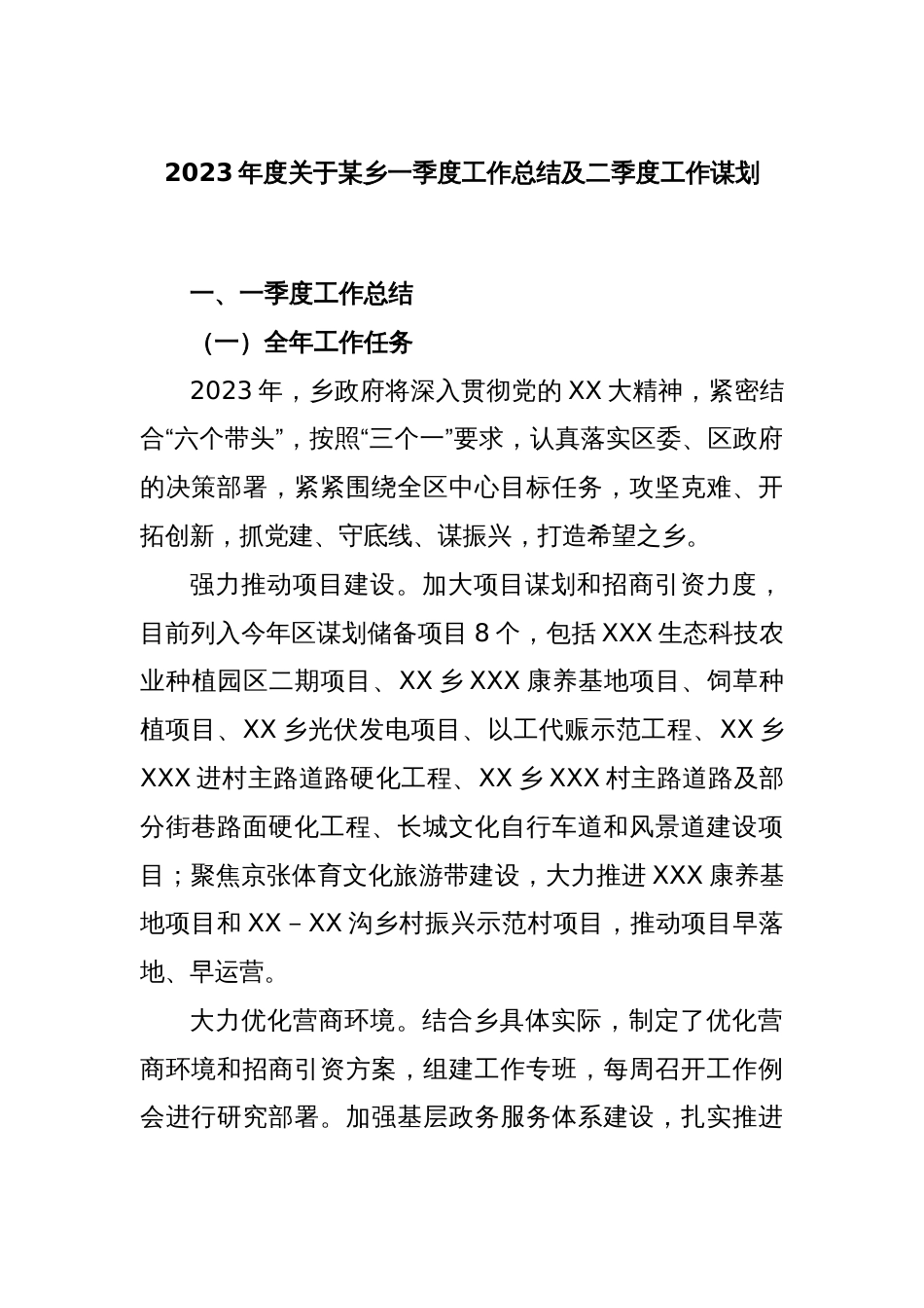 2023年度关于某乡一季度工作总结及二季度工作谋划_第1页