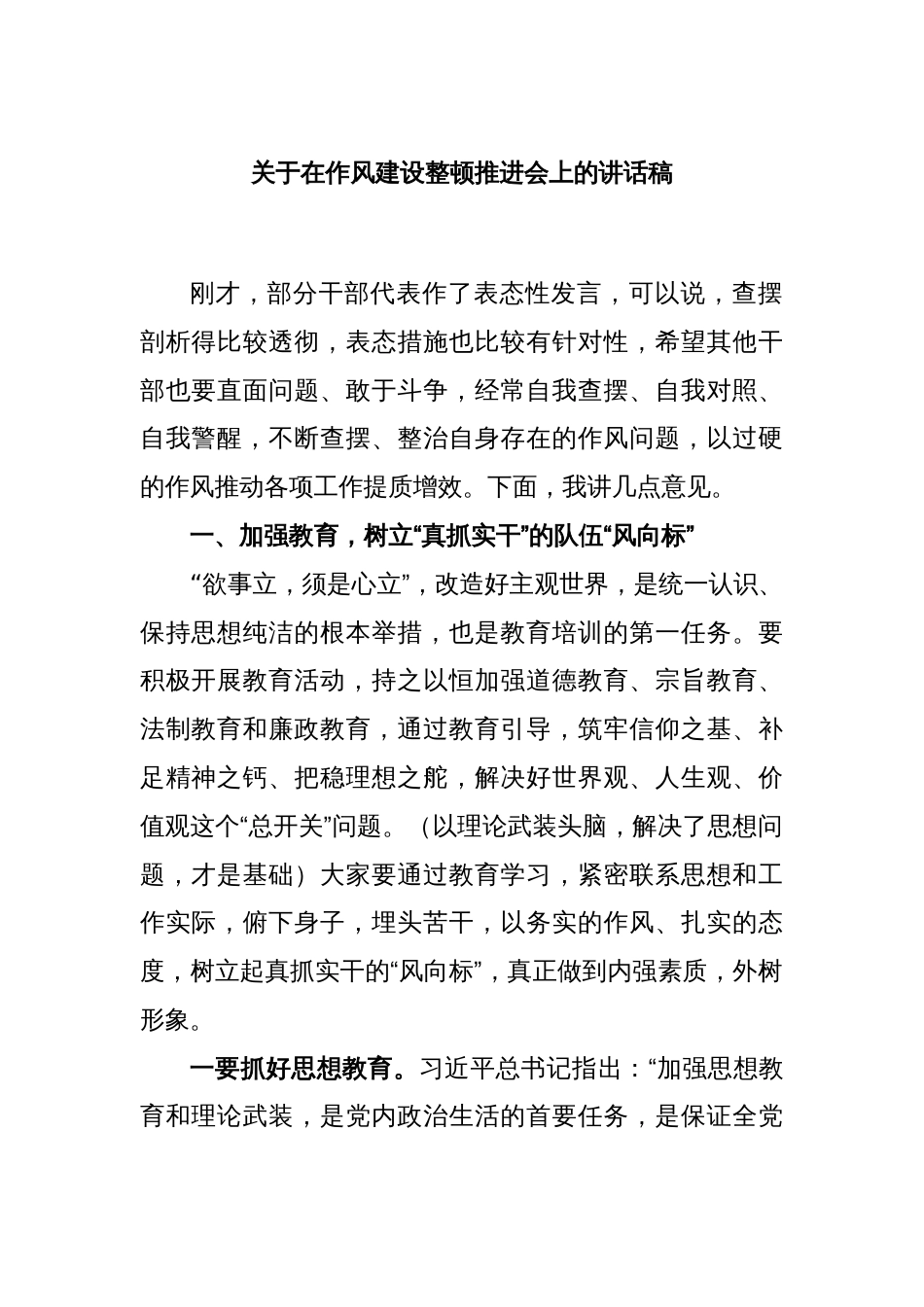 关于在作风建设整顿推进会上的讲话稿_第1页