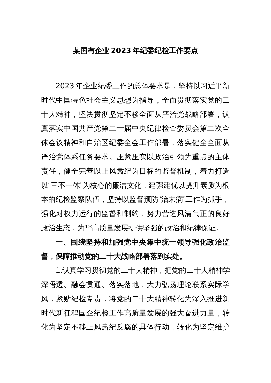 某国有企业2023年纪委纪检工作要点_第1页