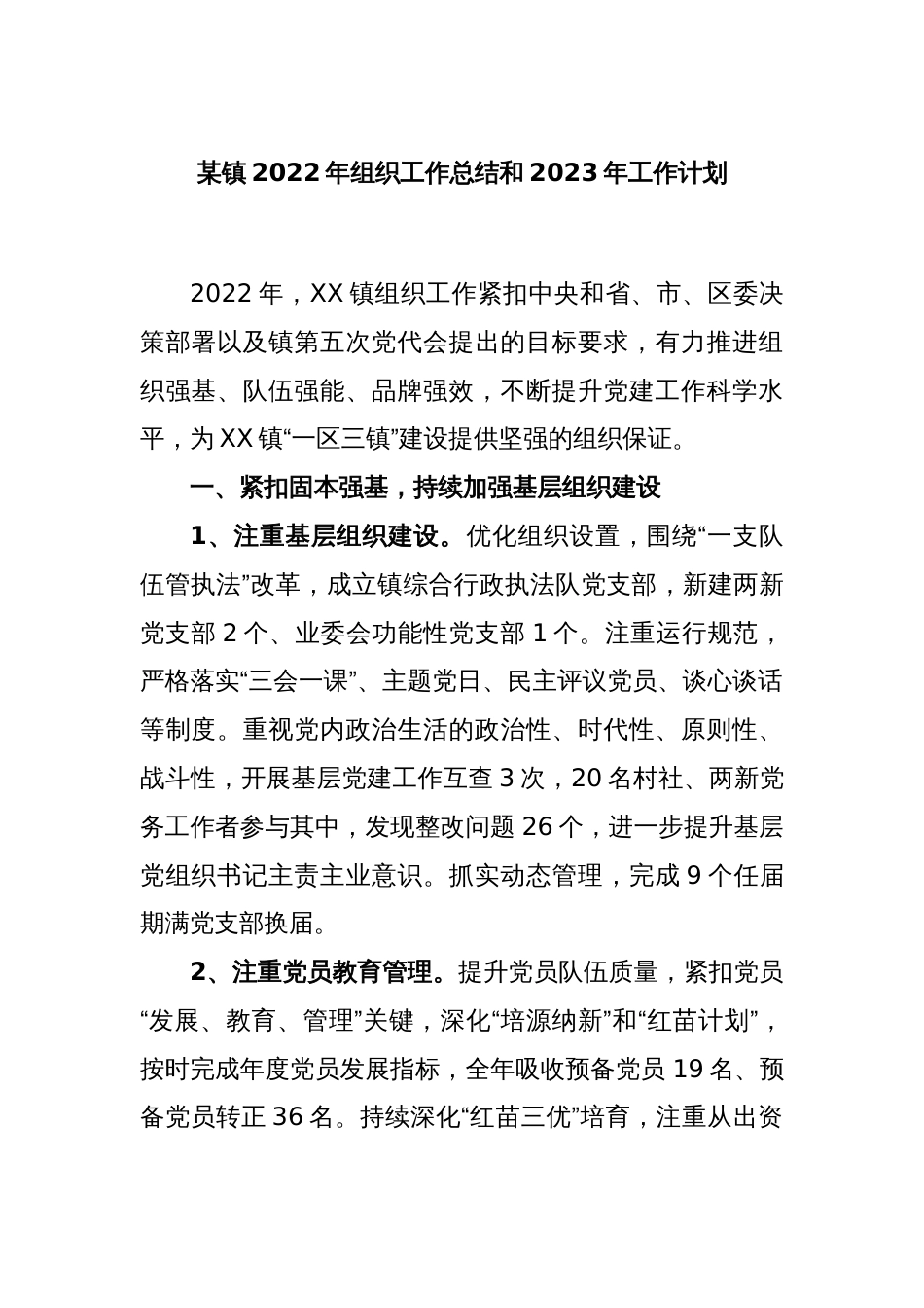 某镇2022年组织工作总结和2023年工作计划_第1页