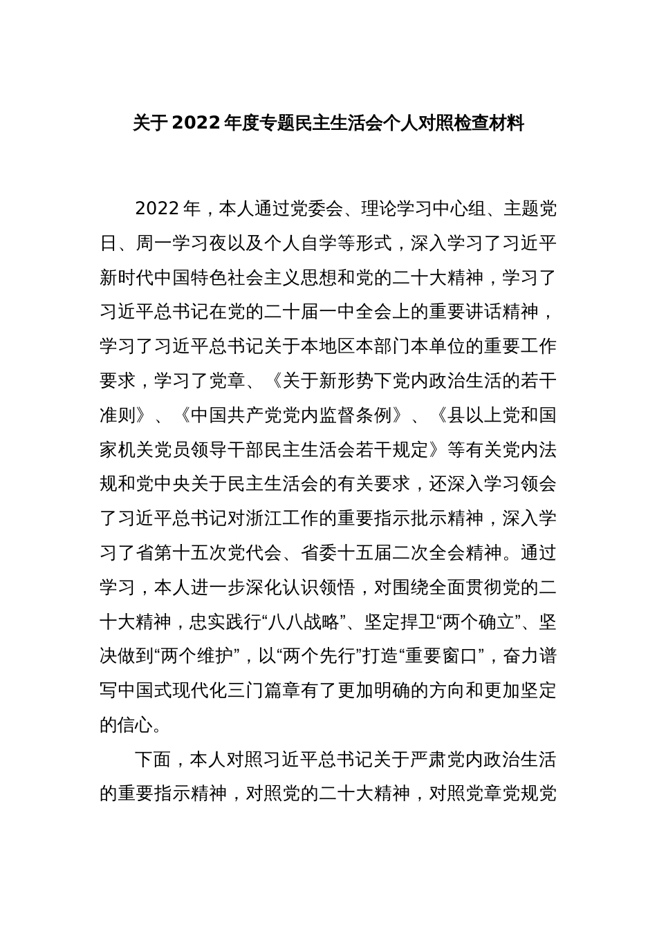 关于2022年度专题民主生活会个人对照检查材料_第1页