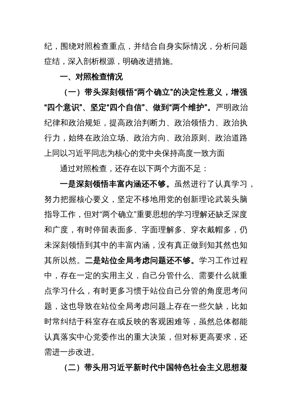 关于2022年度专题民主生活会个人对照检查材料_第2页