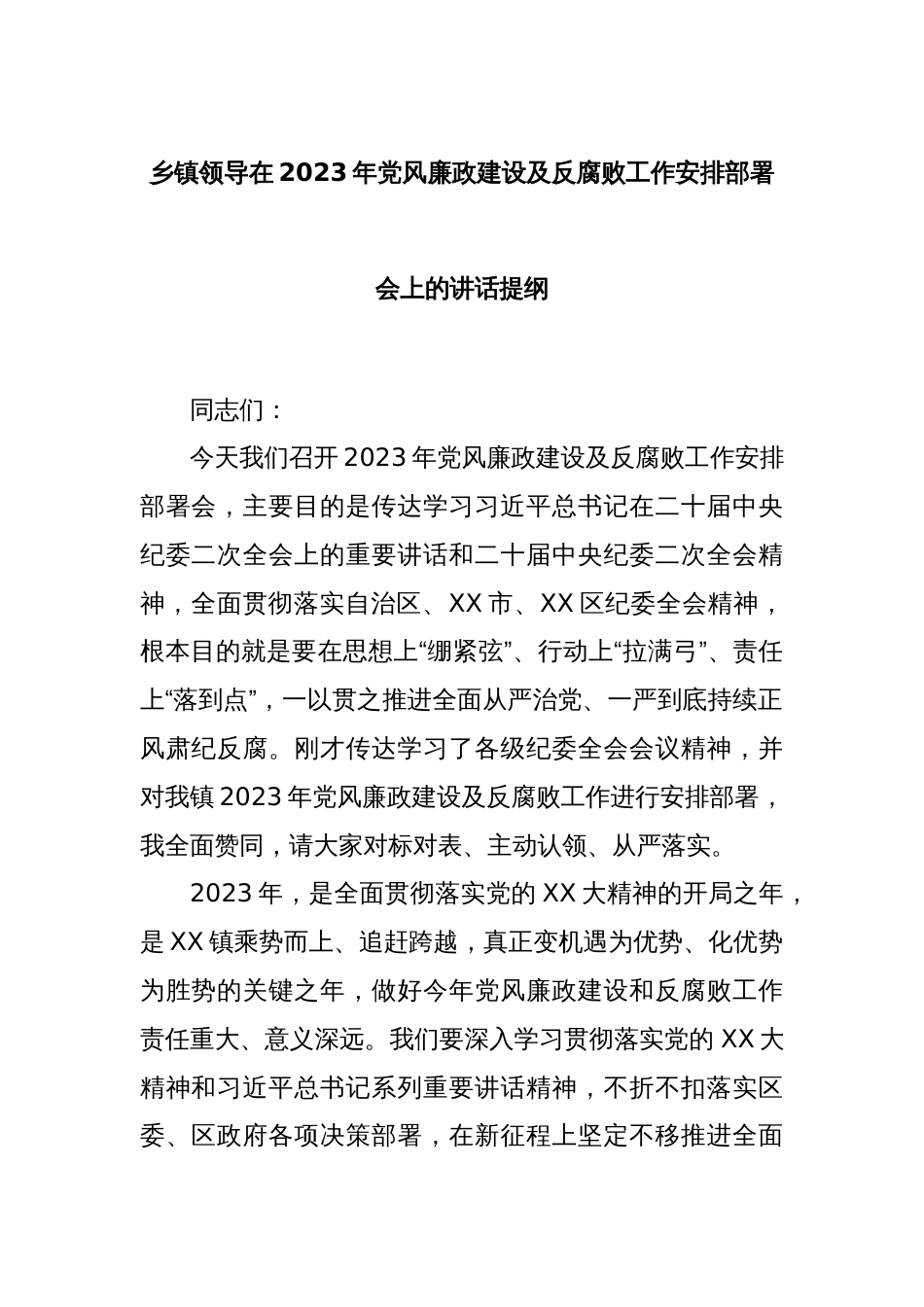 乡镇领导在2023年党风廉政建设及反腐败工作安排部署会上的讲话提纲_第1页