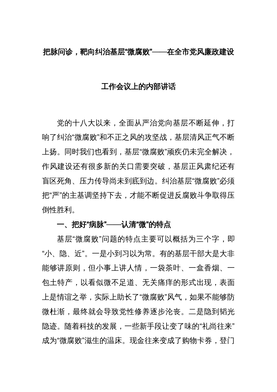 把脉问诊，靶向纠治基层“微腐败”——在全市党风廉政建设工作会议上的内部讲话_第1页