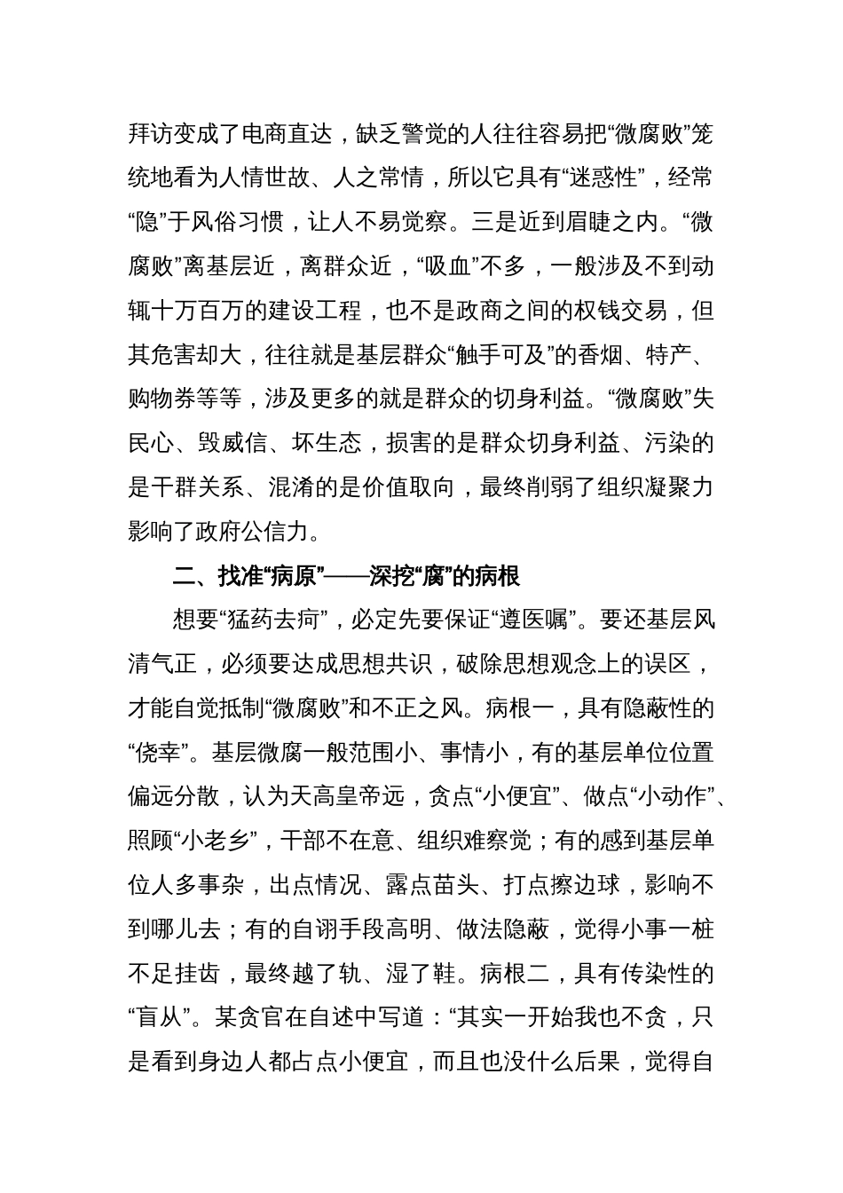 把脉问诊，靶向纠治基层“微腐败”——在全市党风廉政建设工作会议上的内部讲话_第2页