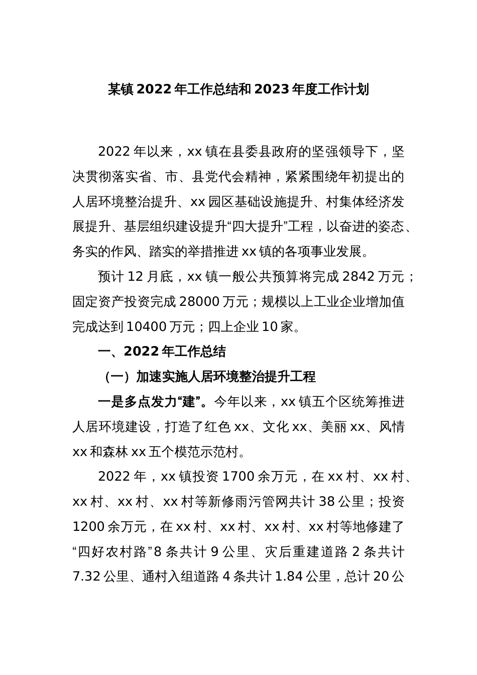 某镇2022年工作总结和2023年度工作计划_第1页