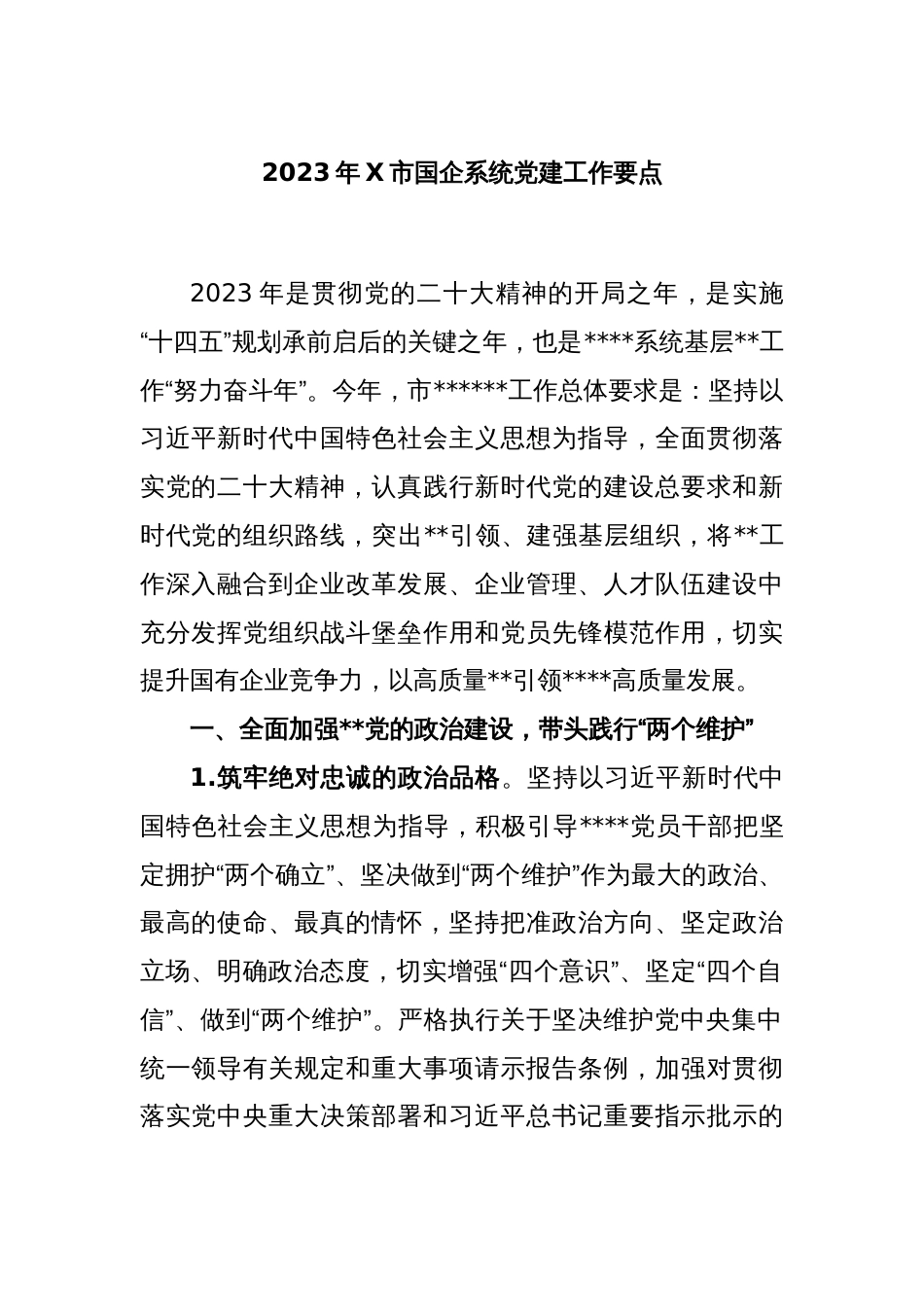 2023年X市国企系统党建工作要点_第1页
