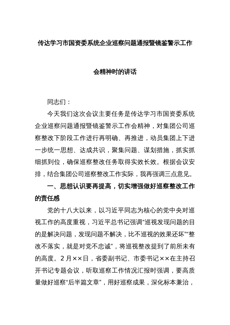 传达学习市国资委系统企业巡察问题通报暨镜鉴警示工作会精神时的讲话_第1页