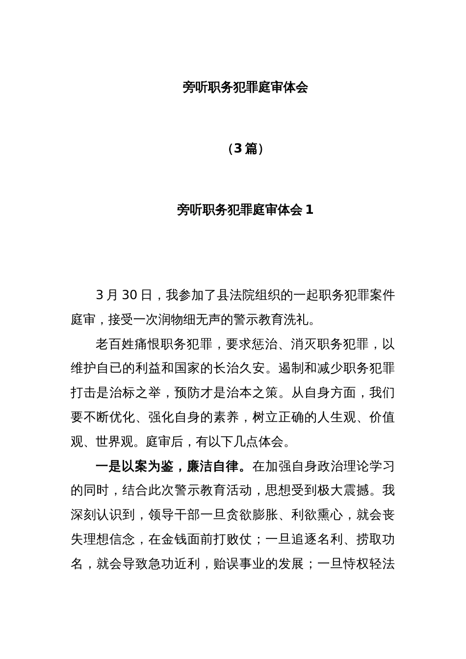 (3篇)旁听职务犯罪庭审体会_第1页