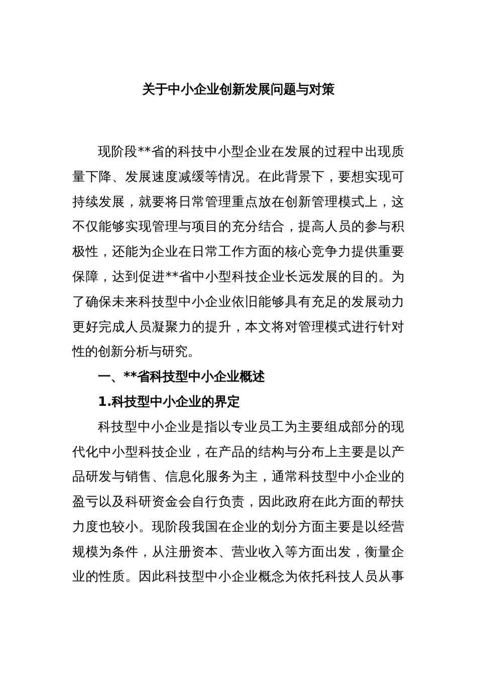 关于中小企业创新发展问题与对策_第1页