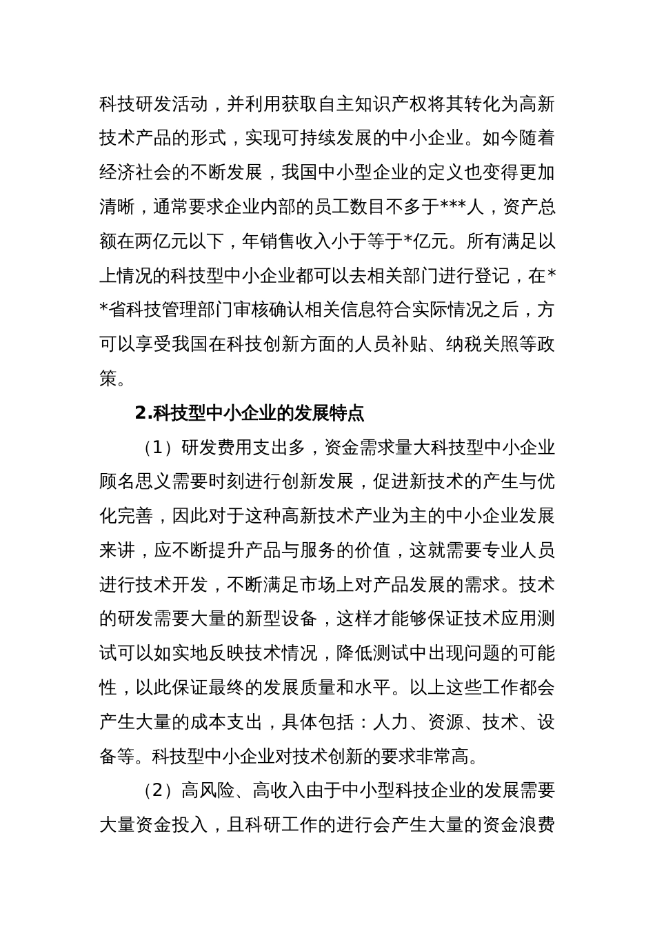 关于中小企业创新发展问题与对策_第2页