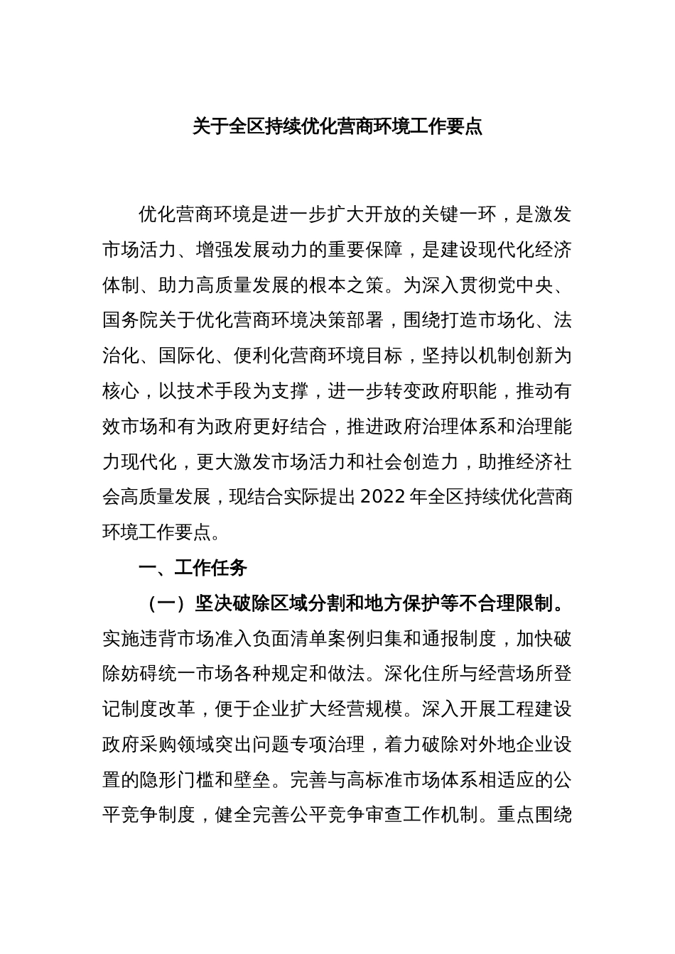 关于全区持续优化营商环境工作要点_第1页