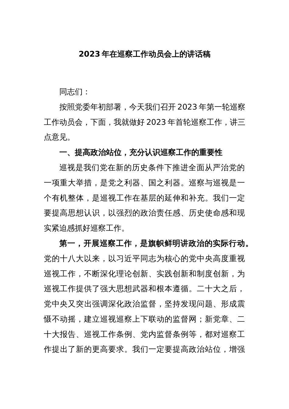 2023年在巡察工作动员会上的讲话稿_第1页