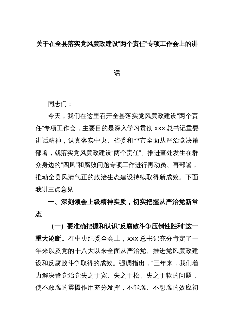 关于在全县落实党风廉政建设“两个责任”专项工作会上的讲话_第1页