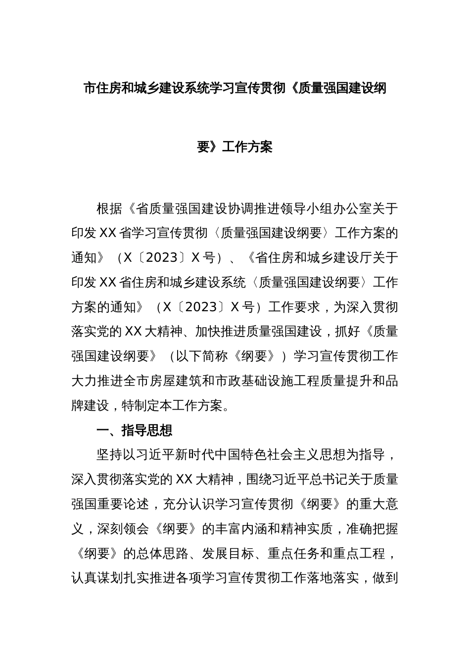 市住房和城乡建设系统学习宣传贯彻《质量强国建设纲要》工作方案_第1页