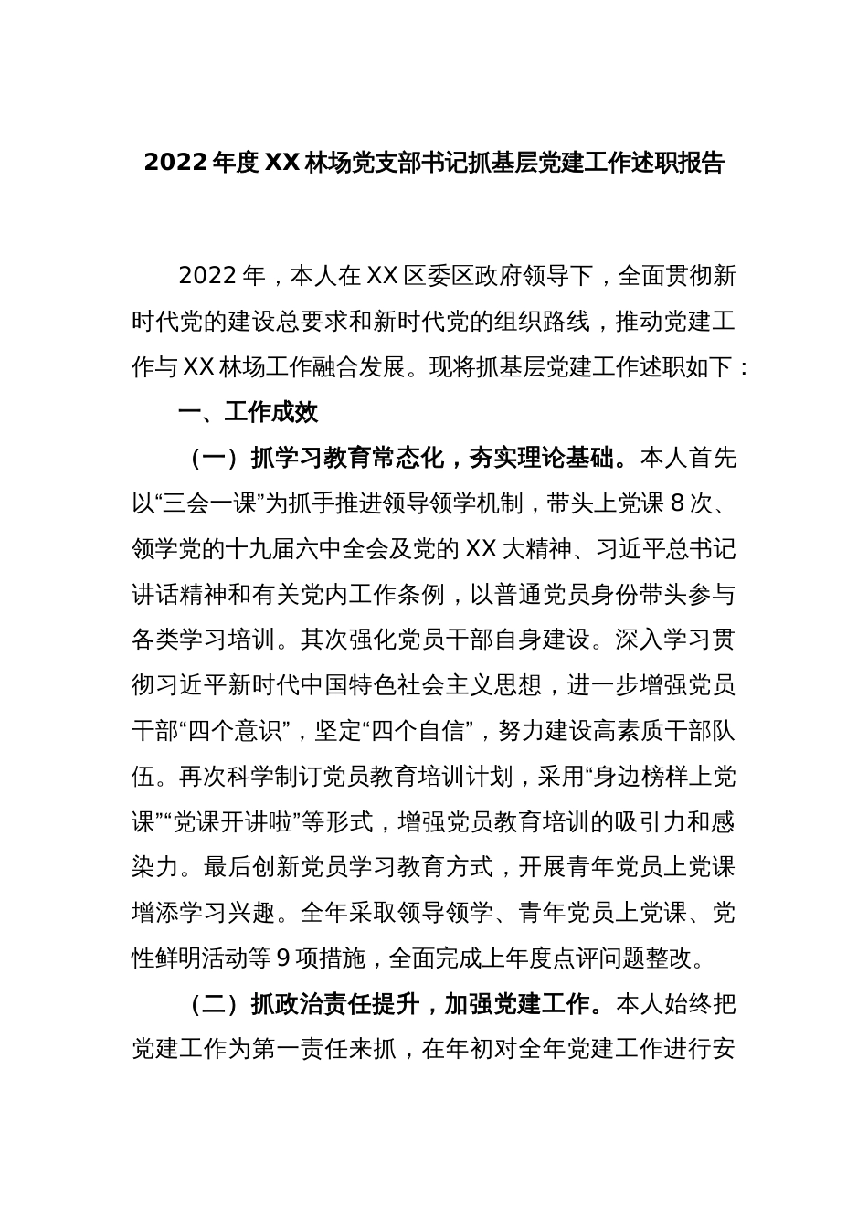 2022年度XX林场党支部书记抓基层党建工作述职报告_第1页