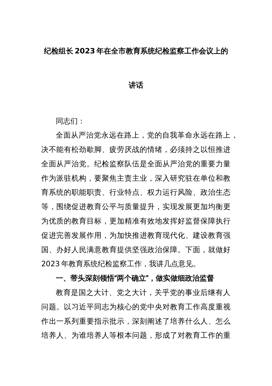 纪检组长2023年在全市教育系统纪检监察工作会议上的讲话_第1页