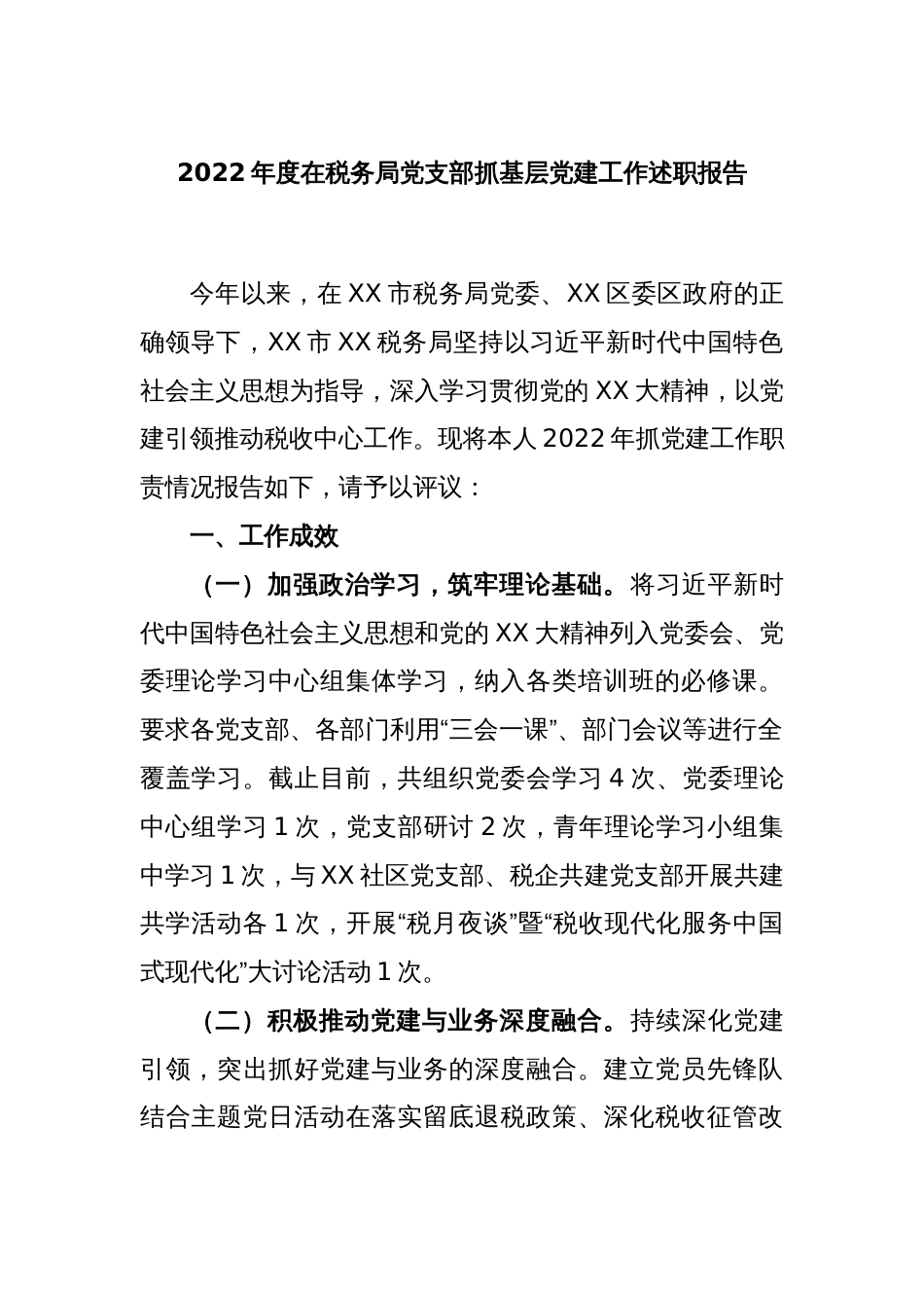 2022年度在税务局党支部抓基层党建工作述职报告_第1页