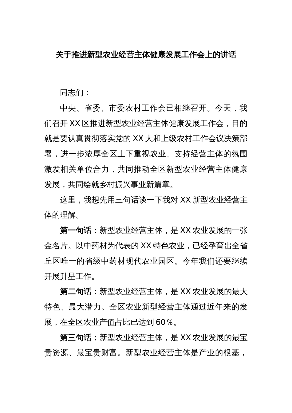 关于推进新型农业经营主体健康发展工作会上的讲话_第1页