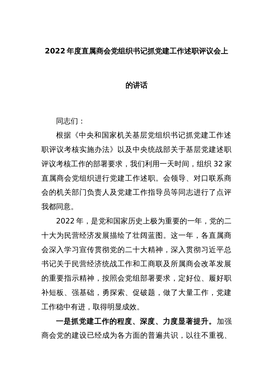 2022年度直属商会党组织书记抓党建工作述职评议会上的讲话_第1页