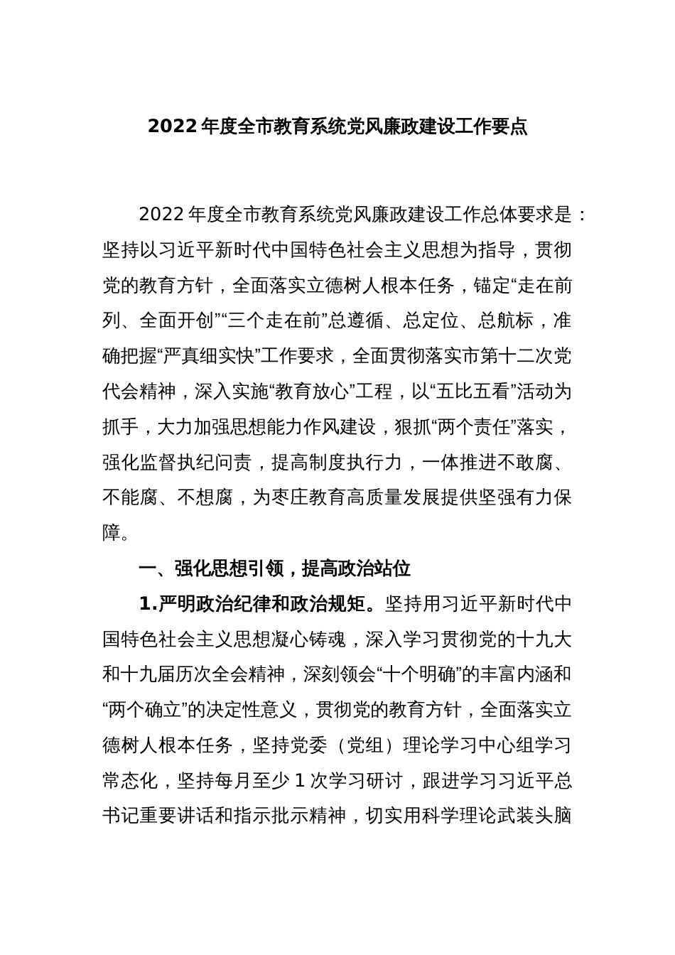2022年度全市教育系统党风廉政建设工作要点_第1页