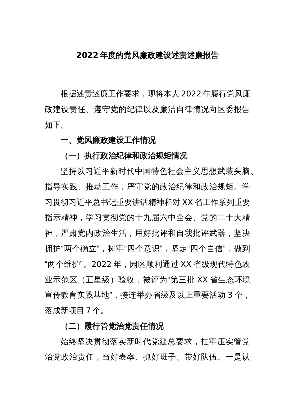 2022年度的党风廉政建设述责述廉报告_第1页