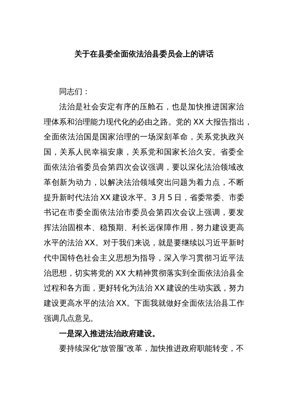 关于在县委全面依法治县委员会上的讲话_第1页