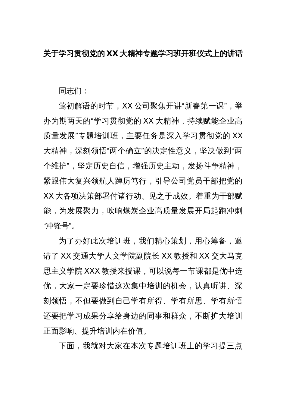 关于学习贯彻党的XX大精神专题学习班开班仪式上的讲话_第1页